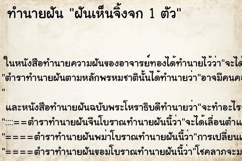 ทำนายฝันทำนายฝันฝันเห็นจิ้งจก1ตัว